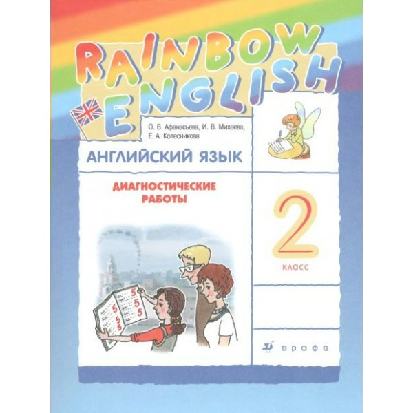 Английский язык. 2 класс. Диагностические работы. Афанасьева О.В. Дрофа