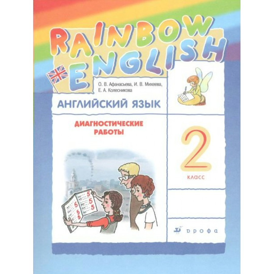 Английский язык. 2 класс. Диагностические работы. Афанасьева О.В. Дрофа  купить оптом в Екатеринбурге от 275 руб. Люмна