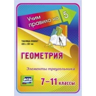 ФГОС. Геометрия. Элементы треугольника. Плакат. 7-11 кл НП-88. Учитель