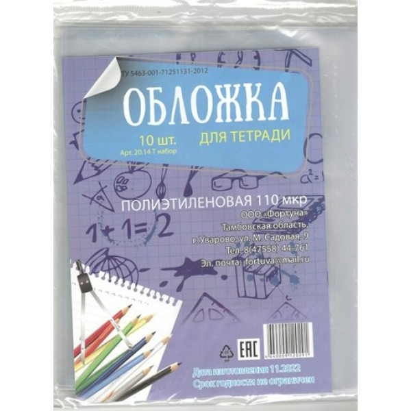 Обложка для тетрадей 212х345мм 100-110мкм Набор 10шт 20.14т.наб. Фортуна  218