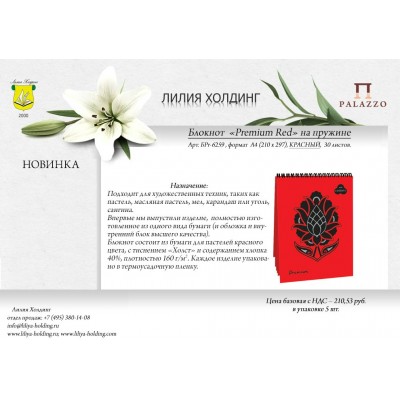 Бумага для пастели Блокнот А4 30л 160г/м2 сп. Premium Red красн. хлопок 40% БРr-6259 Лилия