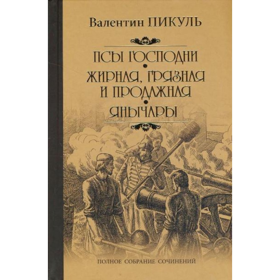 Псы господни. Жирная, грязная и продажная. Янычары. Пикуль В.С. купить  оптом в Екатеринбурге от 503 руб. Люмна