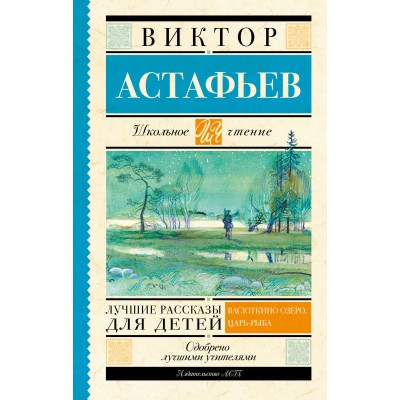 Лучшие рассказы для детей. Астафьев В.П.