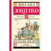 Рассказы для детей. Зощенко М.М.