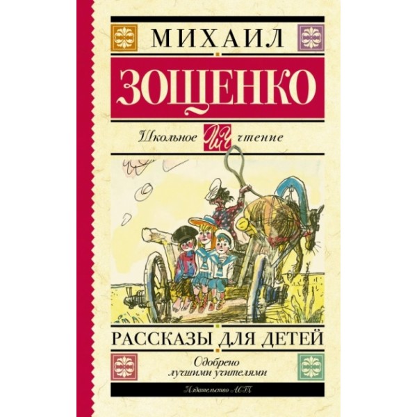 Рассказы для детей. Зощенко М.М.