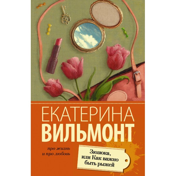Зюзюка,или как важно быть рыжей. Вильмонт Е.Н.