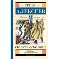 Сто рассказов о войне. Алексеев С.П.