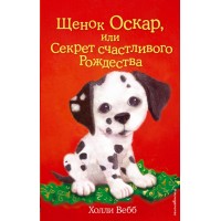 Щенок Оскар, или Секрет счастливого Рождества. Выпуск 12. Х. Вебб