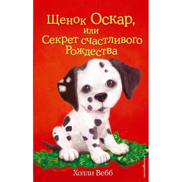 Щенок Оскар, или Секрет счастливого Рождества. Выпуск 12. Х. Вебб