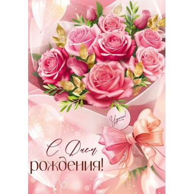 Империя поздравлений/Открытка. С Днем рождения!/30001867/