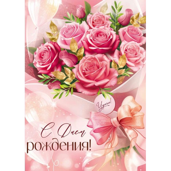 Империя поздравлений/Открытка. С Днем рождения!/30001867/
