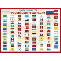 Флаги субъектов РФ. Плакат. 084.705 Мир поздравлений