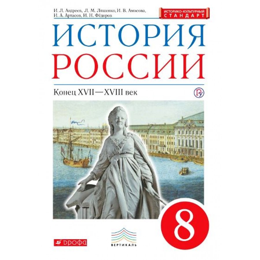 Всеобщая россия 8 класс. Учебник истории России 8. История России 8 класс учебник. История : учебник. Учебник по истории России 8 класс.