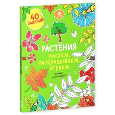 Растения. Рисуем,раскрашиваем,играем. Т.Покидаева