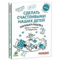 Сон вашего ребенка.Сделать счастливыми наших детей. 