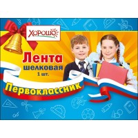 Горчаков/Лента. Первоклассник/53.61.178/триколор