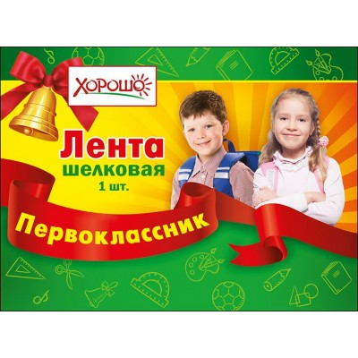 Горчаков/Лента. Первоклассник/53.61.179/красная