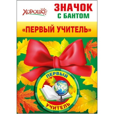 Горчаков/Значок с бантом. Первый учитель/53.61.202/