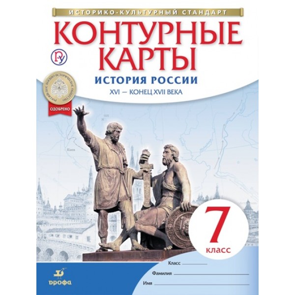 История России XVI - конец XVII века. 7 класс. Контурные карты. Контурная карта. Дрофа