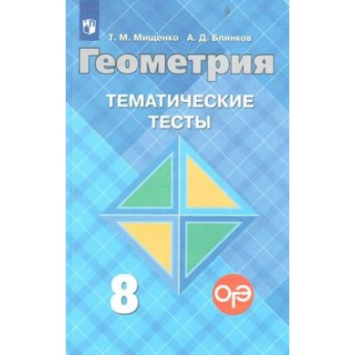 Геометрия. 8 класс. Тематические тесты к учебнику Л. С. Атанасяна. Тесты. Мищенко Т.М. Просвещение