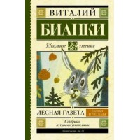 Лесная газета. Сказки и рассказы. Бианки В.В. Лесная газета. Сказки и рассказы. Бианки В.В.