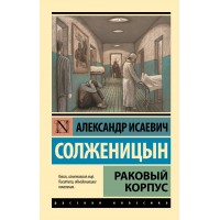 Раковый корпус. Солженицын А.И.