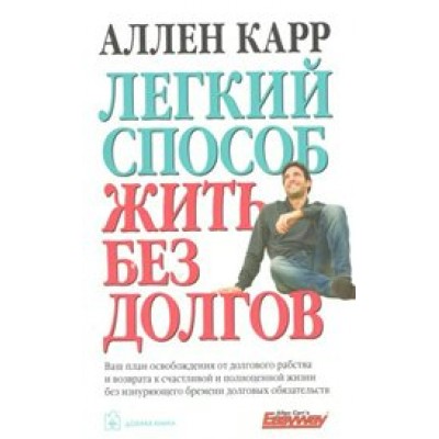 Легкий способ жить без долгов. А.Карр