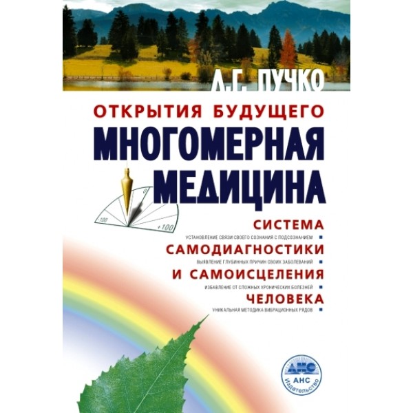 Многомерная медицина.Система самодиагностики и самоисцеления человека. Пучко Л.Г.