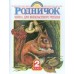 Родничок. Книга для внеклассного чтения во 2 классе. Сборник