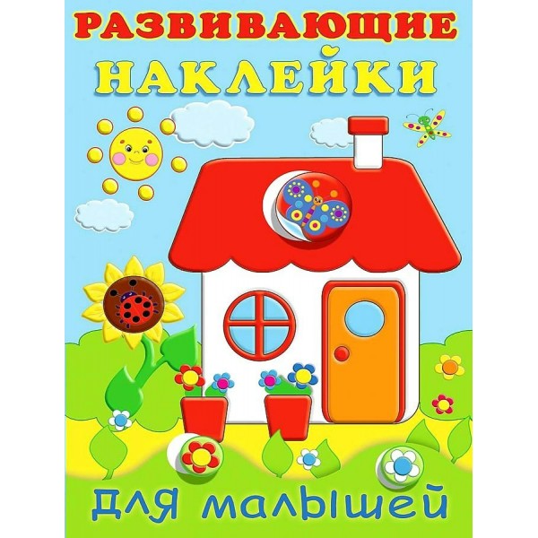 Развивающие наклейки для малышей. Домик. 