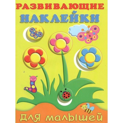 Развивающие наклейки для малышей. Цветы. 