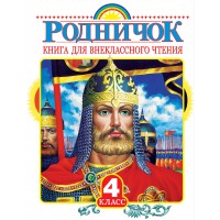 Родничок. Книга для внеклассного чтения в 4 классе. Сборник