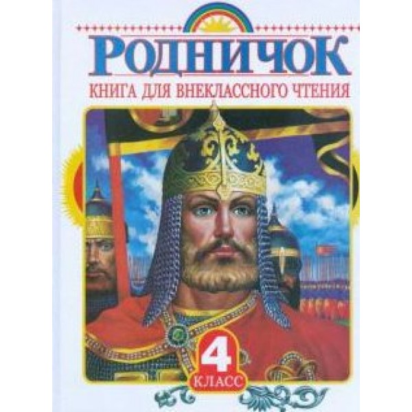 Родничок. Книга для внеклассного чтения в 4 классе. Коллектив