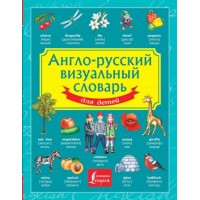 Англо - русский визуальный словарь для детей. 