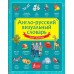 Англо - русский визуальный словарь для детей. 