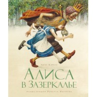 Алиса в Зазеркалье. Л. Кэрролл