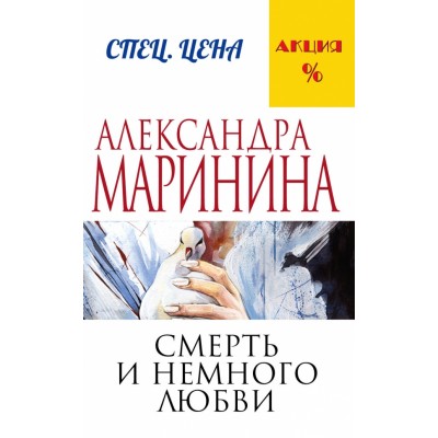 Смерть и немного любви. А.Маринина