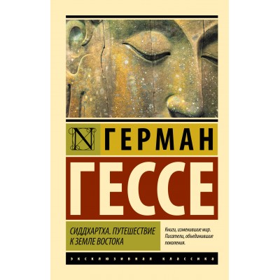 Сиддхартха.Путешествие к земле Востока. Гессе Г.