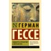 Сиддхартха. Путешествие к земле Востока. Гессе Г.