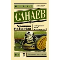 Хроники Раздолбая. Похороните меня за плинтусом. П. Санаев