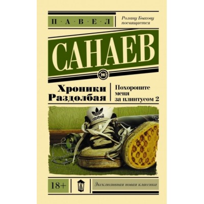 Хроники Раздолбая. Похороните меня за плинтусом. П. Санаев