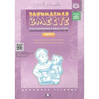 Занимаемся вместе. Подготовительная к школе группа компенсирующей направленности для детей с ТНР. Часть 1. Нищева Н.В. Занимаемся вместе. Подготовительная к школе группа компенсирующей направленности для детей с ТНР. Часть 1. Нищева Н.В.