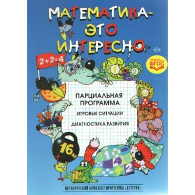 Математика - это интересно. Парциальная программа. Игровые ситуации. Диагностика развития. Михайлова З.А.