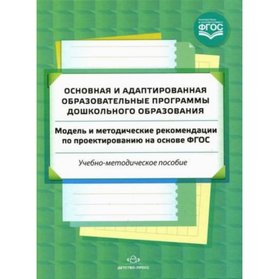 Образовательные программы дошкольного образования тест. Адаптированная образовательная программа. адаптированная программа дошкольного образования 2025. макет методички. адаптированная образовательная программа с детьми картинка.