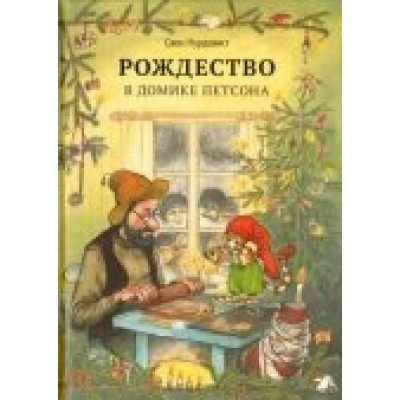 Рождество в домике Петсона. Нурдквист С.