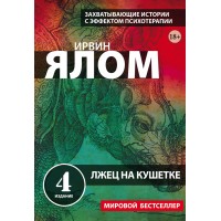 Лжец на кушетке. И.Ялом Лжец на кушетке. И.Ялом