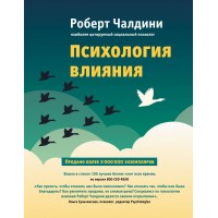 Психология влияния. Как научиться убеждать и добиваться успеха. Р.Чалдини