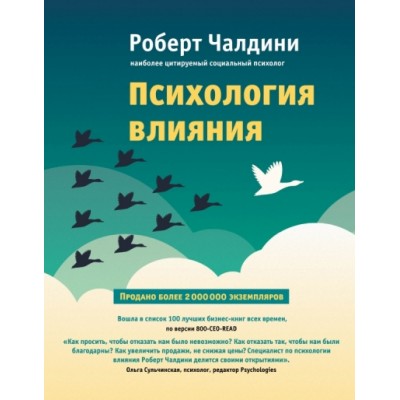 Психология влияния. Как научиться убеждать и добиваться успеха. Р.Чалдини