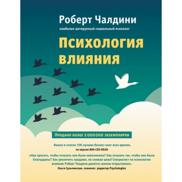 Психология влияния. Как научиться убеждать и добиваться успеха. Р.Чалдини