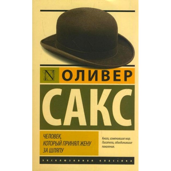 Человек, который принял жену за шляпу, и другие истории из врачебной практики. О. Сакс